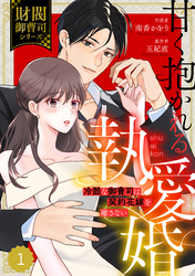 【期間限定　無料お試し版】comic Berry’s甘く抱かれる執愛婚―冷酷な御曹司は契約花嫁を離さない―【財閥御曹司シリーズ】 1巻