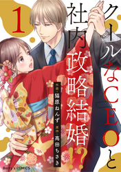 【期間限定　無料お試し版】クールなCEOと社内政略結婚！？