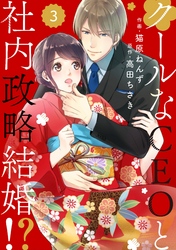 【期間限定　無料お試し版】comic Berry’sクールなCEOと社内政略結婚！？3巻