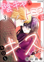 陰キャなトミコさんは今日もキスをする【かきおろし漫画付】　（3）