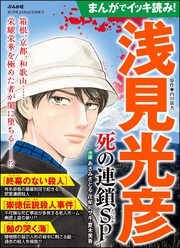 まんがでイッキ読み！ 浅見光彦 死の連鎖SP