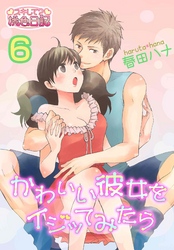 かわいい彼女をイジッてみたら 6
