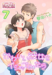 かわいい彼女をイジッてみたら 7
