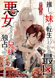 推しの妹に転生してしまったので、最凶の悪女になってお兄様を独占することにいたします(話売り)　#4
