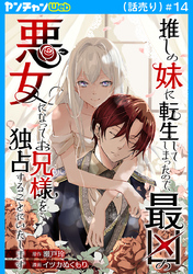 推しの妹に転生してしまったので、最凶の悪女になってお兄様を独占することにいたします(話売り)　#14