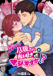 強面カメラマン八坂さんが私を好きってマジですか！？