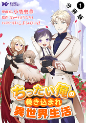 【期間限定　無料お試し版】ちったい俺の巻き込まれ異世界生活（コミック） 分冊版