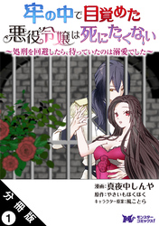 【期間限定　無料お試し版】牢の中で目覚めた悪役令嬢は死にたくない ～処刑を回避したら、待っていたのは溺愛でした～（コミック） 分冊版 1