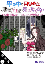 【期間限定　無料お試し版】牢の中で目覚めた悪役令嬢は死にたくない ～処刑を回避したら、待っていたのは溺愛でした～（コミック） 分冊版 2