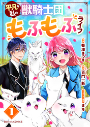 【期間限定　無料お試し版】平凡な私の獣騎士団もふもふライフ1巻