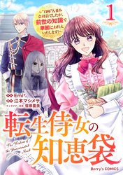 【期間限定　無料お試し版】転生侍女の知恵袋～“自称”人並み会社員でしたが、前世の知識で華麗にお仕えいたします！～