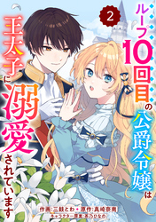 【期間限定　無料お試し版】Berry’sFantasyループ10回目の公爵令嬢は王太子に溺愛されています2巻