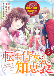 【期間限定　無料お試し版】Berry’sFantasy転生侍女の知恵袋～“自称”人並み会社員でしたが、前世の知識で華麗にお仕えいたします！～5巻