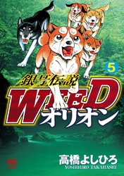 【期間限定　無料お試し版】銀牙伝説WEEDオリオン 5