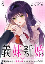 義妹新婚　距離感おかしい義理の妹がグイグイくるんだが！？　ストーリアダッシュ連載版　第8話