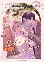 ちぐはぐラブレター6