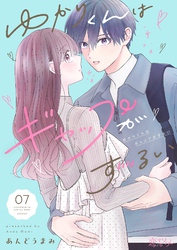 ゆかりくんはギャップがずるい 7