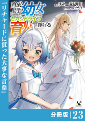 育成上手な冒険者、幼女を拾い、セカンドライフを育児に捧げる【分冊版】（ノヴァコミックス）２３