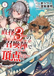 【期間限定　試し読み増量版】直径3cmの召喚陣<リミットリング>で「雑魚すら呼べない」と蔑まれた底辺召喚士が頂点に立つまで【電子単行本版】