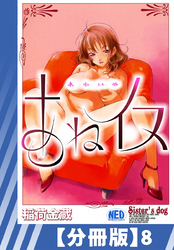 【分冊版】あねイヌ（８）