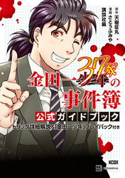 【期間限定　試し読み増量版】金田一３７歳の事件簿　公式ガイドブック　トリック詳細解説＆「金田一少年」プレイバック付き