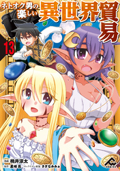 【分冊版】ネトオク男の楽しい異世界貿易 第13話