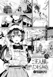 ご主人様のたからもの