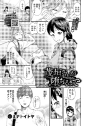 茂垣さんが堕ちるまで