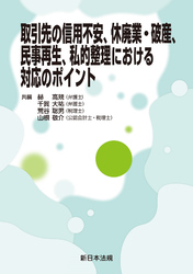 取引先の信用不安、休廃業・破産、民事再生、私的整理における対応のポイント