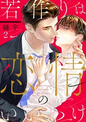 若作りは恋情のいいわけ２