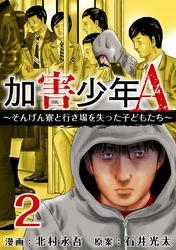 【期間限定　無料お試し版】加害少年Ａ～そんげん寮と行き場を失った子どもたち～ 2巻