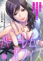 ハーレム・オフィス～女上司・加賀美さくらのアジェンダ～【フルカラー】(19)