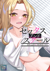 セックス・アンド・スクール【全年齢版】(10)