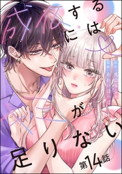 成仏するにはキミが足りない（分冊版）　【第14話】