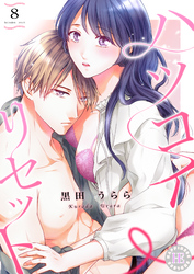 ハツコイ・リセット 8