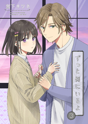 ずっと側にいるよ3