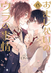 おまじないのウラの事情 vol.6