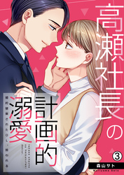 高瀬社長の計画的溺愛～婚約破棄されたOL、拾われる～(3)