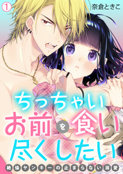 ちっちゃいお前を食い尽くしたい～絶倫ヤンキーの止まらない溺愛【再編集版】