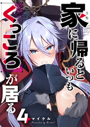 家に帰るといつもくっころが居る【単話版】（４）