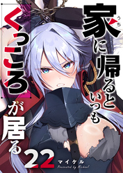 家に帰るといつもくっころが居る【単話版】（２２）