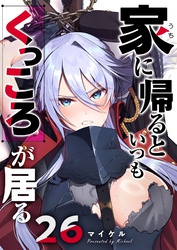 家に帰るといつもくっころが居る【単話版】（２６）