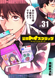 量販トイスクラップー売る人と買う人の話ー【単話版】（３１）