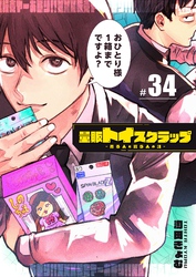 量販トイスクラップー売る人と買う人の話ー【単話版】（３４）