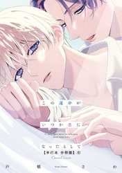 この運命がいつか恋になったとして【単行本 分冊版】６