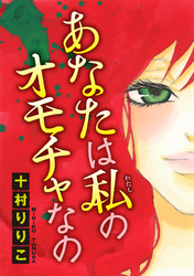 【期間限定　無料お試し版】あなたは私のオモチャなの【分冊版】