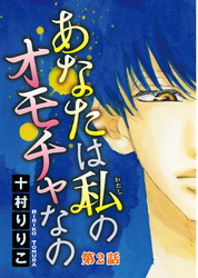 【期間限定　無料お試し版】あなたは私のオモチャなの【分冊版】2