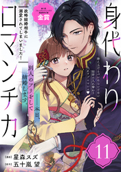 身代わりロマンチカ　政略結婚相手に溺愛されてしまいました！（単話版）第11話