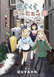 のらくらメルヒェン 連載版：10