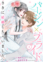 【期間限定　無料お試し版】バージン×ブライド～さきに結婚しちゃいました。～ 3巻